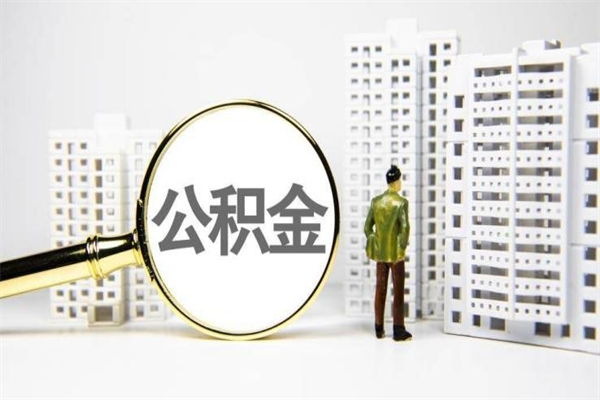 贺州离职后能立刻取公积金吗（离职可以立马提取公积金吗）