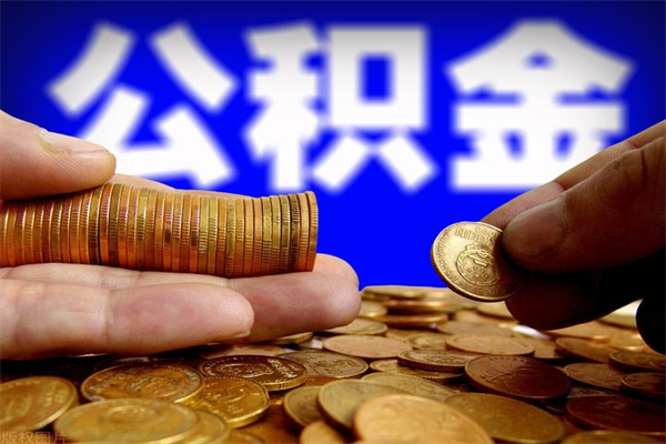 贺州名下有房如何提取公积金（名下有房提取公积金的流程）