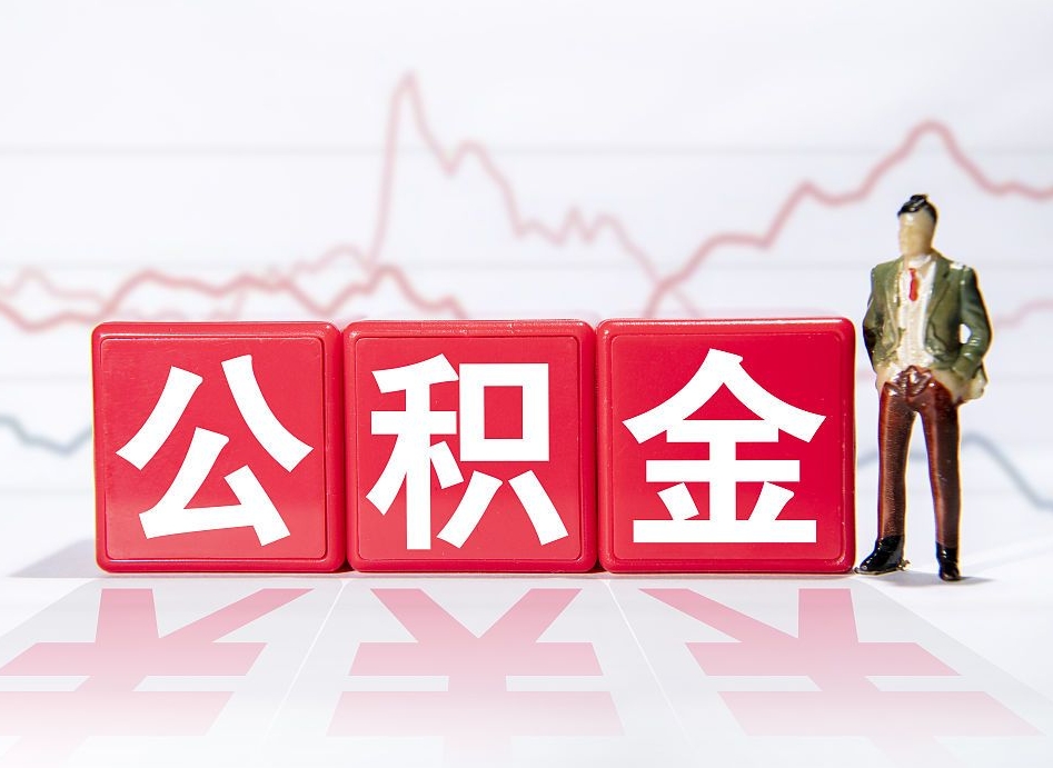 贺州跨省换工作了公积金怎么办（跨省换工作公积金取还是不取好）