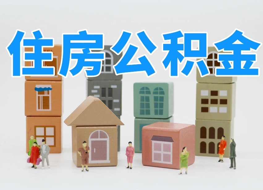 贺州长沙住房公积金怎么取出来（长沙住房公积金如何取出）