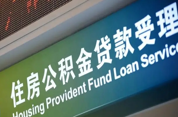 贺州公积金几天可以取出来（住房公积金多久能取出）